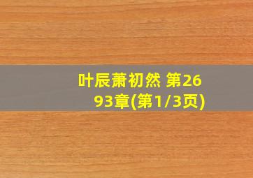 叶辰萧初然 第2693章(第1/3页)